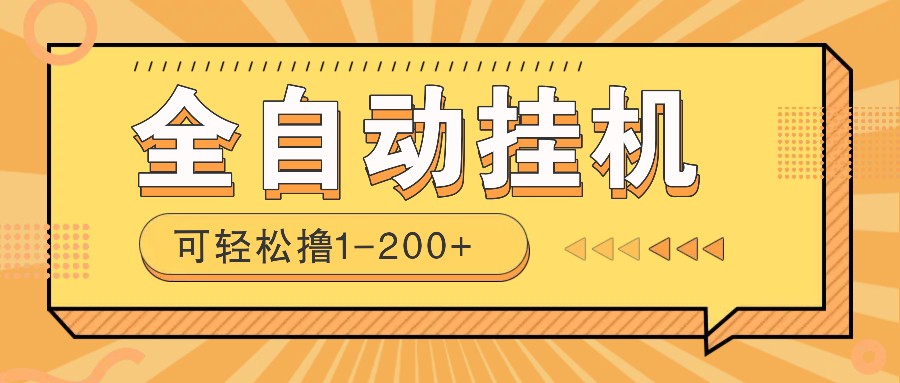 全自动挂机赚钱项目！一部手机或电脑即可，0投无风险一天1-200+-网创星球