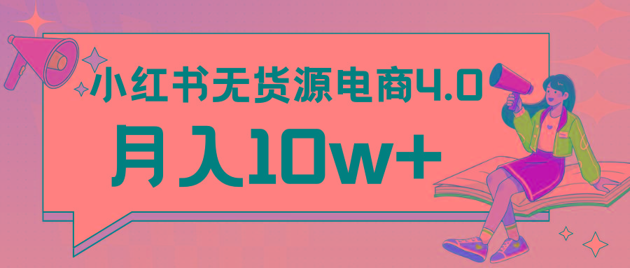 小红书新电商实战 无货源实操从0到1月入10w+ 联合抖音放大收益-网创星球