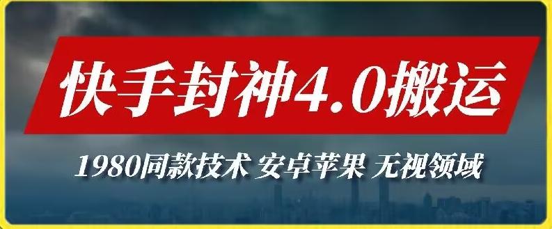 最新快手封神4.0搬运技术，收费1980的技术，无视安卓苹果 ，无视领域【揭秘】-网创星球