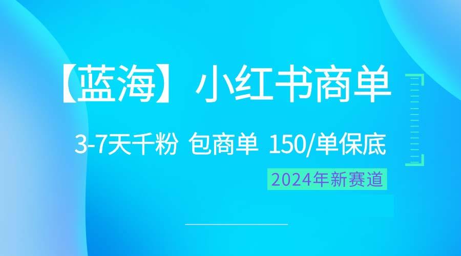 2024蓝海项目【小红书商单】超级简单，快速千粉，最强蓝海，百分百赚钱-网创星球