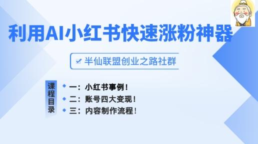 小红书快速涨粉神器，利用AI制作小红书爆款笔记【揭秘】-网创星球