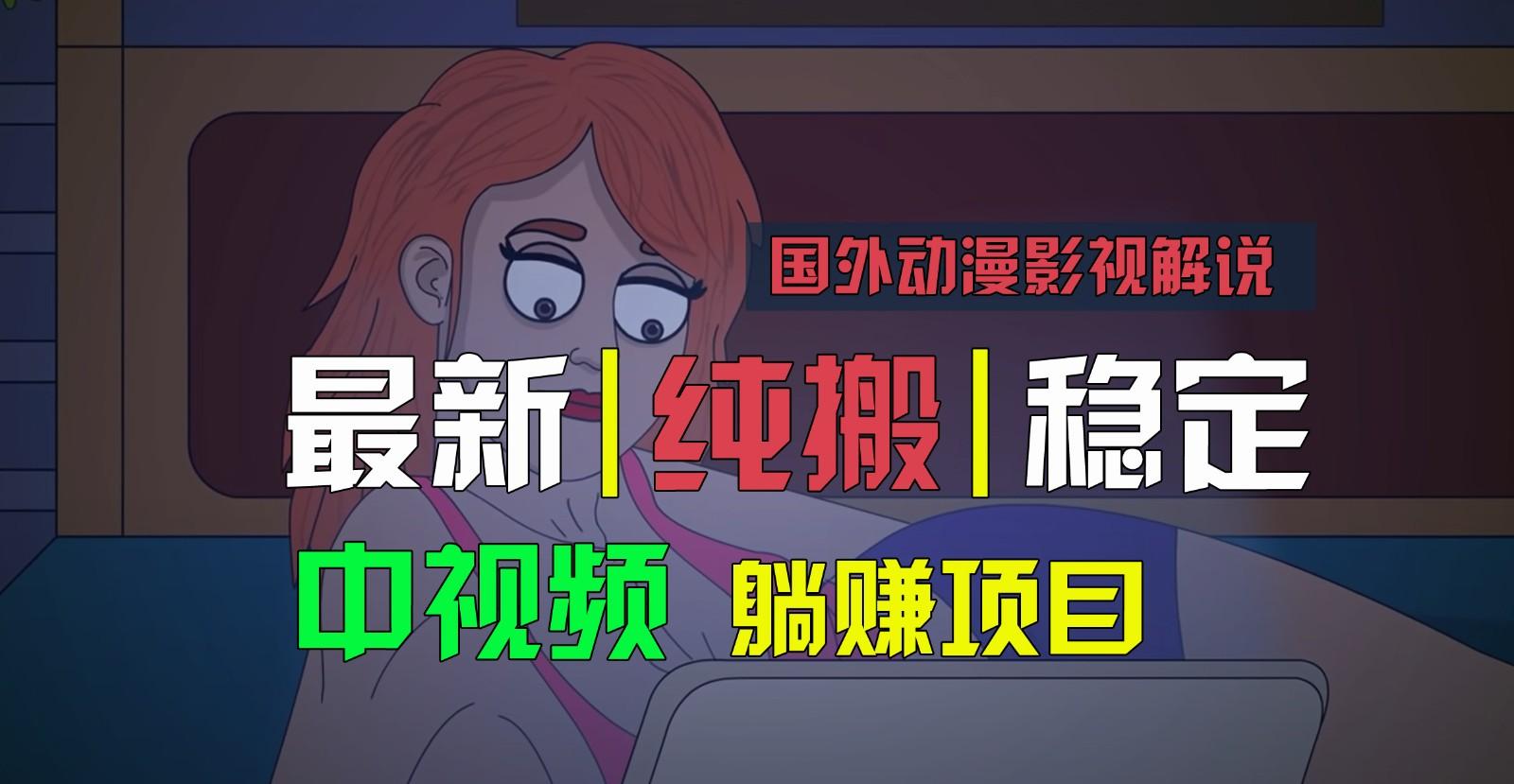国外动漫影视解说，批量下载自动翻译，纯搬运稳定过原创，小白也能轻松上手-网创星球