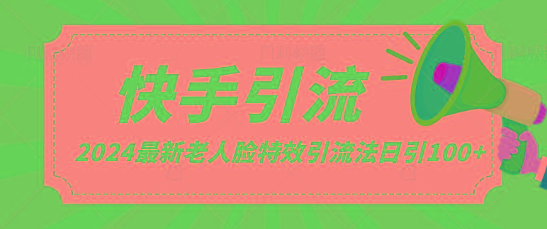 2024全网最新讲解老人脸特效引流方法，日引流100+，制作简单，保姆级教程-网创星球