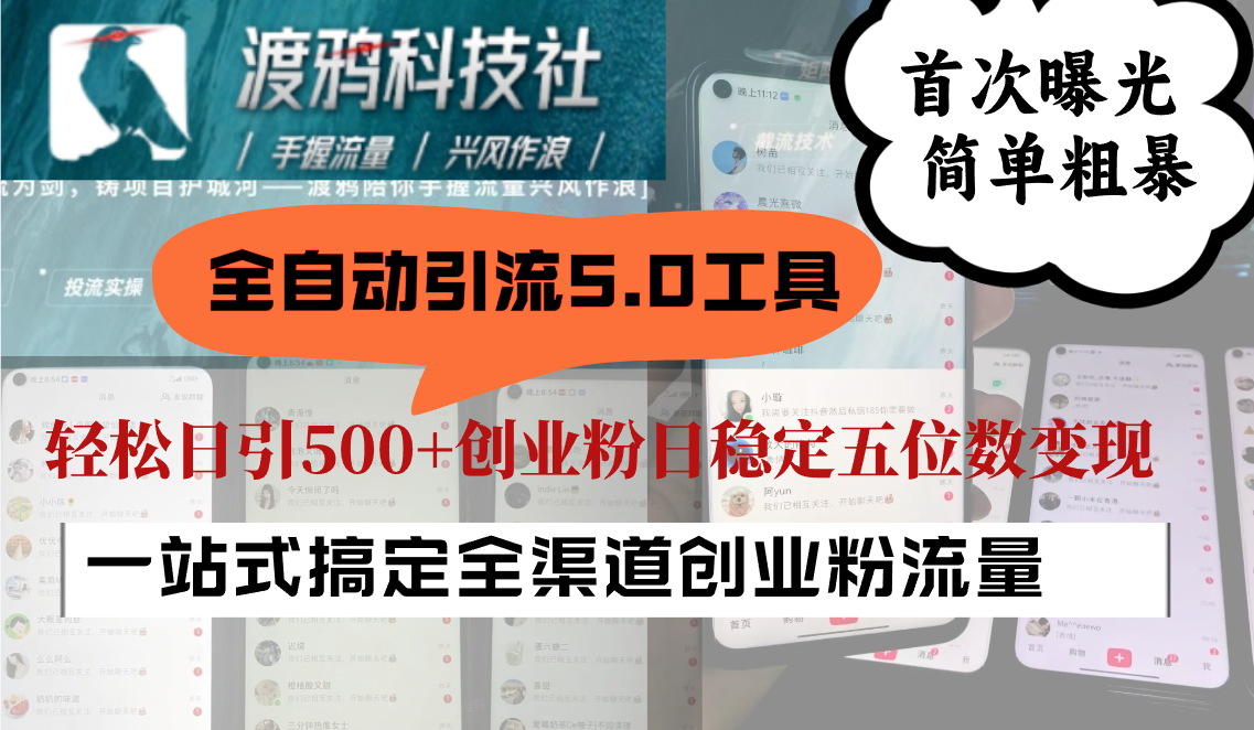 全自动引流5.0工具首次曝光，简单粗暴，轻松日引500+日稳定五位数变现-网创星球