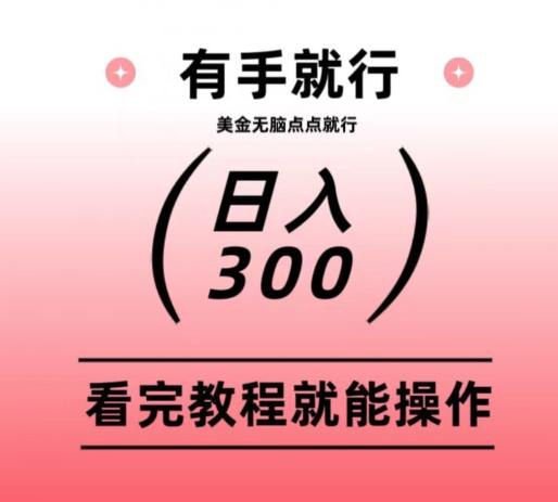 美金项目无脑点点点就能日入300+-网创星球