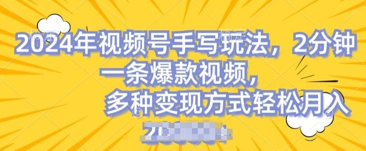 视频号手写账号，操作简单，条条爆款，轻松月入2w【揭秘】-网创星球