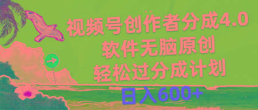 视频号创作者分成4.0，软件无脑原创，轻松过分成计划，日入600+-网创星球