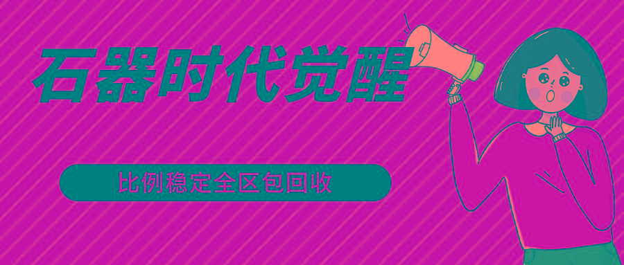 石器时代觉醒全自动游戏搬砖项目，2024年最稳挂机项目0封号一台电脑10-20开利润500+-网创星球
