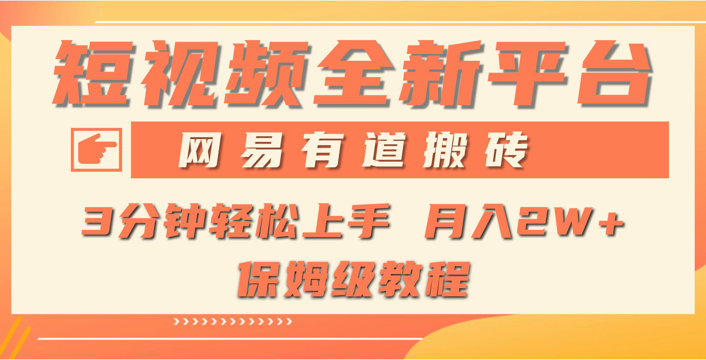 (9520期)全新短视频平台，网易有道搬砖，月入1W+，平台处于发展初期，正是入场最…-网创星球