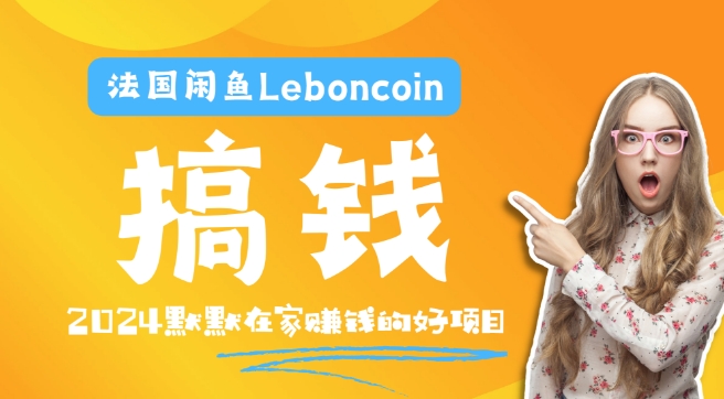 法国闲鱼Leboncoin跨境电商教程：环境邮箱电话解决产品上传及流量，悄悄赚钱-网创星球