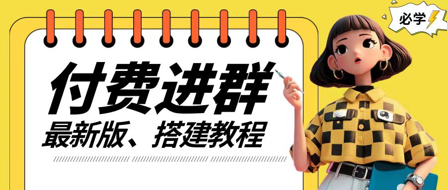 付费进群系统搭建教程，手把手课程【源码+技术+课程】【揭秘】-网创星球