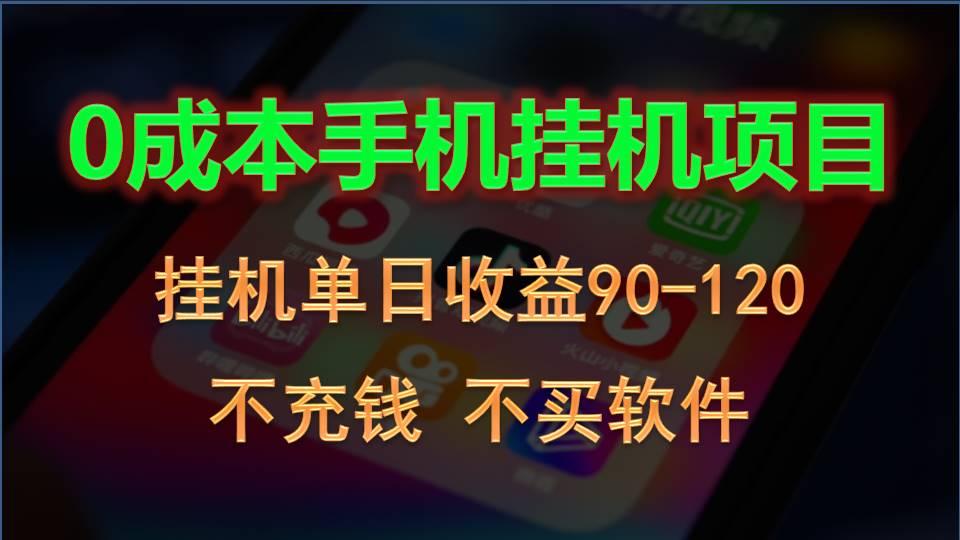 0投入全新躺赚玩法！手机自动看广告，每日稳定挂机收益90~120元-网创星球
