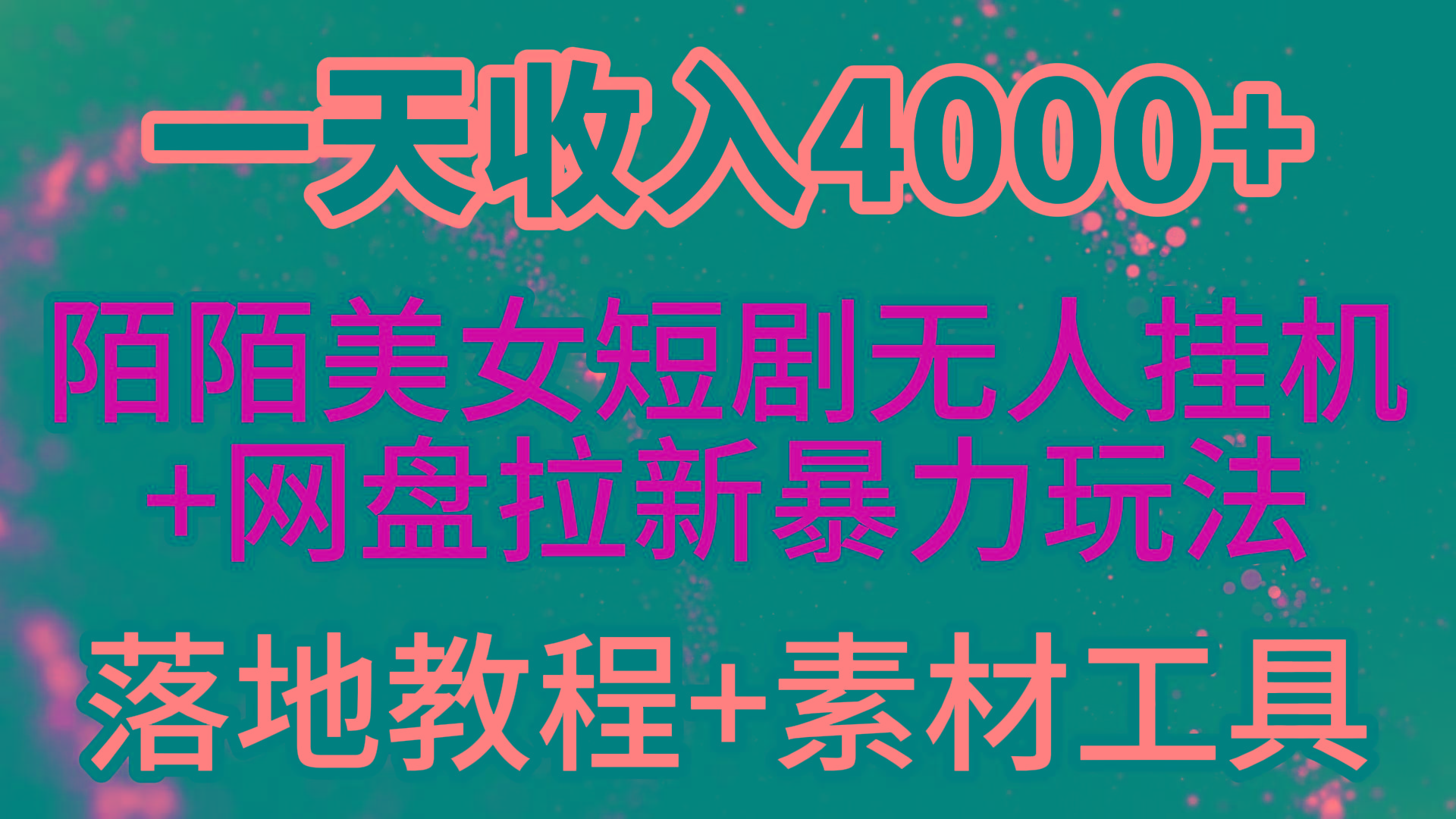(9330期)一天收入4000+，最新陌陌短剧美女无人直播+网盘拉新暴力玩法 教程+素材工具-网创星球