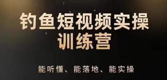 0基础学习钓鱼短视频系统运营实操技巧，钓鱼再到系统性讲解定位ip策划技巧-网创星球
