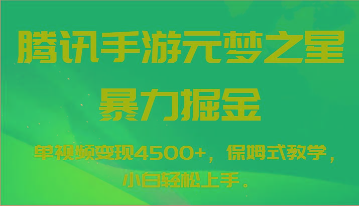腾讯手游元梦之星暴力掘金，单视频变现4500+，保姆式教学，小白轻松上手。-网创星球