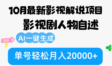 10月份最新影视解说项目，影视剧人物自述，AI一键生成 单号轻松月入20000+-网创星球
