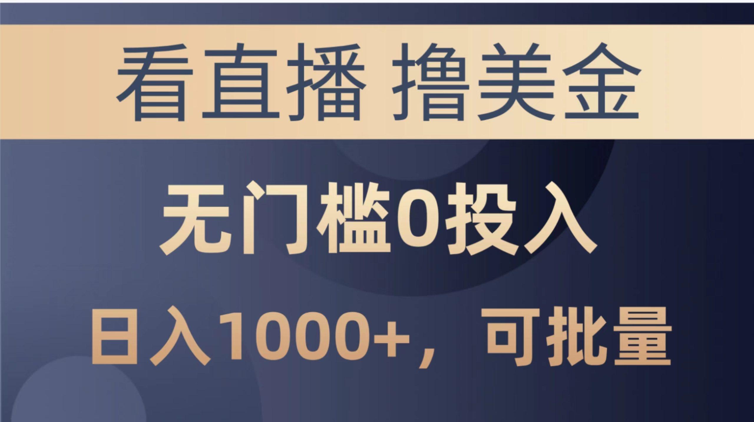 最新看直播撸美金项目，无门槛0投入，单日可达1000+，可批量复制-网创星球
