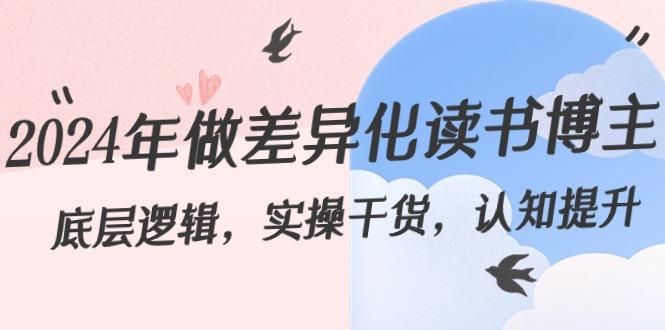 2024年做差异化读书博主：底层逻辑，实操干货，认知提升(29节)-网创星球