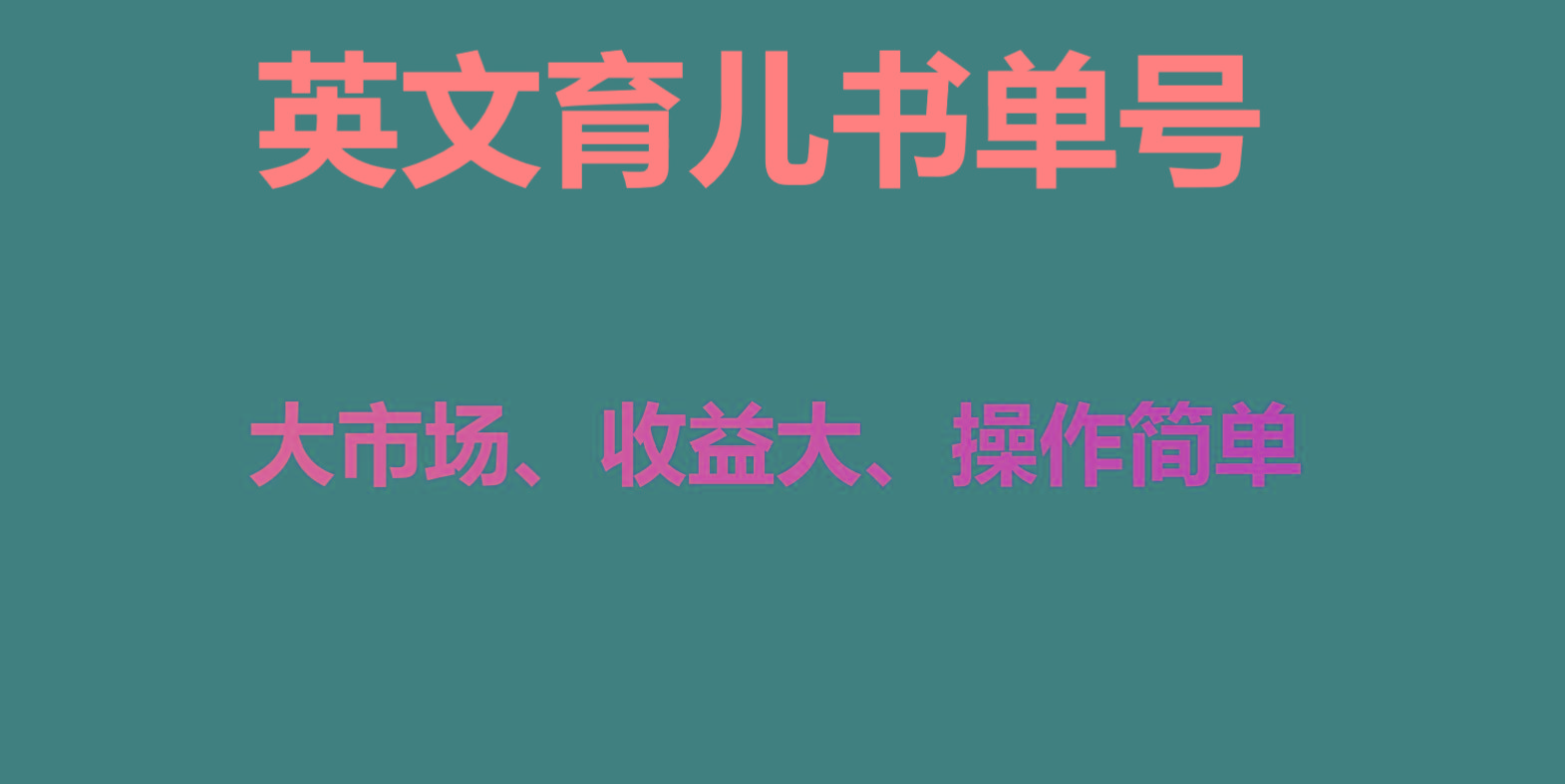 英文育儿书单号实操项目，刚需大市场，单月涨粉50W，变现20W-网创星球