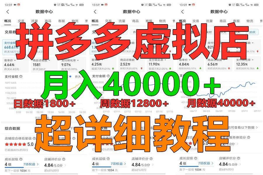 拼多多虚拟电商训练营月入40000+，全网最详细，你做你也行，暴利稳定长久-网创星球