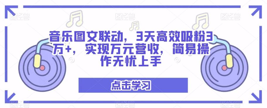 音乐图文联动，3天高效吸粉3万+，实现万元营收，简易操作无忧上手-网创星球